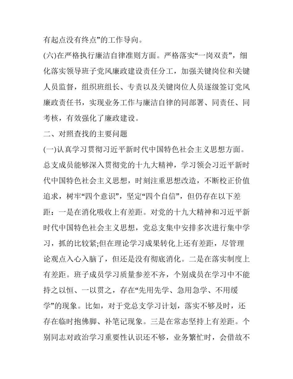 2018年度专题民主生活会领导班子对照检查材料_2018年度党委领导班子_第3页
