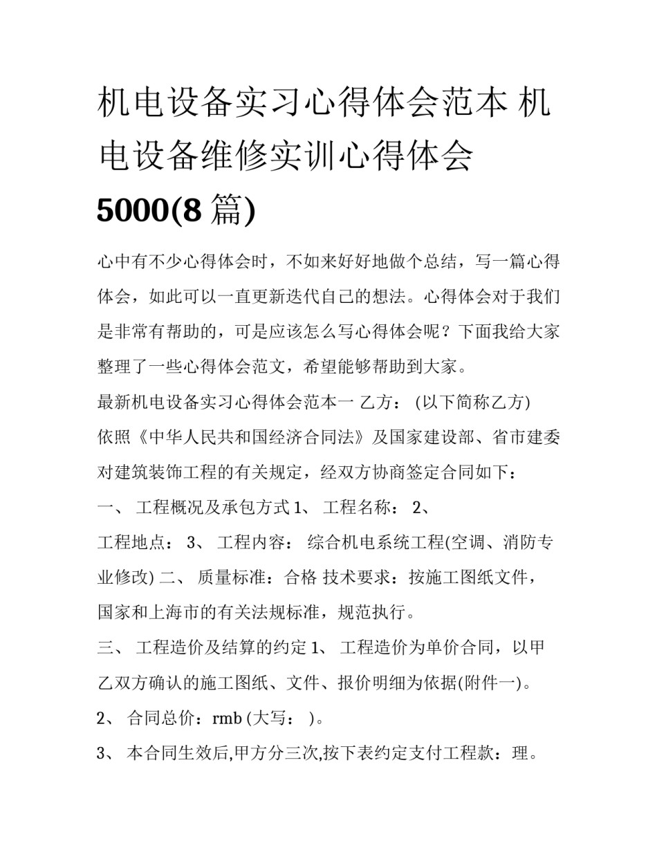 机电设备实习心得体会范本 机电设备维修实训心得体会5000(8篇)_第1页