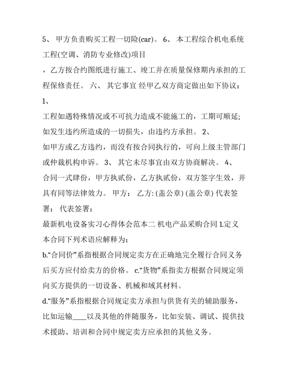 机电设备实习心得体会范本 机电设备维修实训心得体会5000(8篇)_第3页