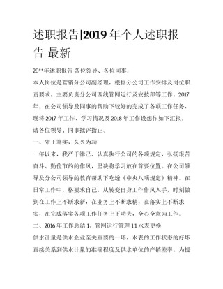 述职报告|2019年个人述职报告 最新