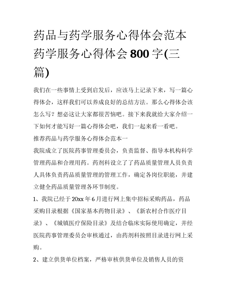 药品与药学服务心得体会范本 药学服务心得体会800字(三篇)_第1页