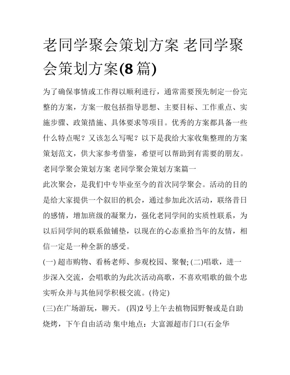 老同学聚会策划方案 老同学聚会策划方案(8篇)_第1页