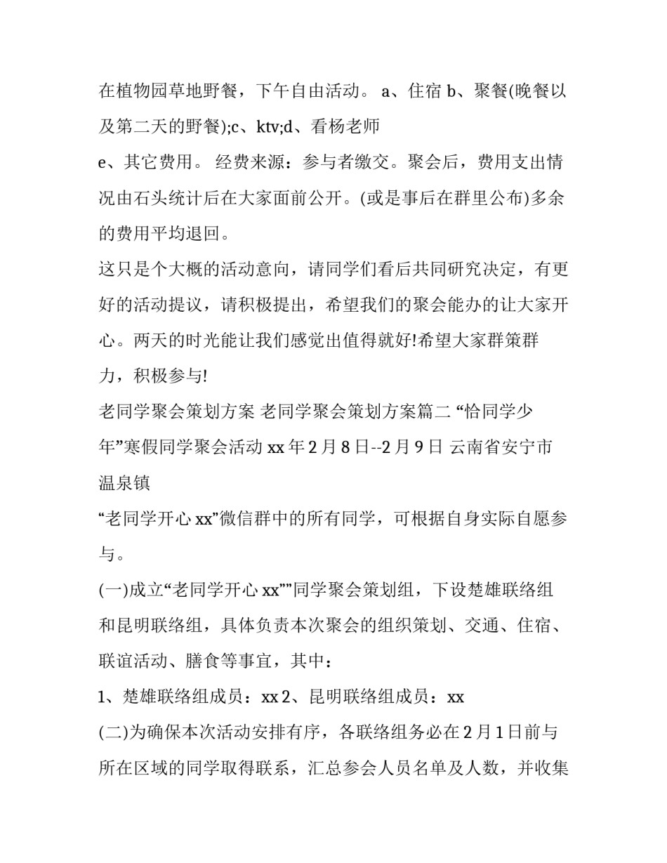 老同学聚会策划方案 老同学聚会策划方案(8篇)_第3页