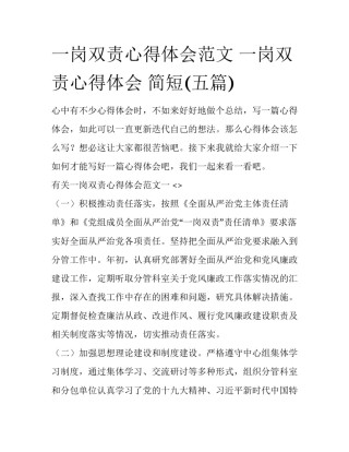 一岗双责心得体会范文 一岗双责心得体会 简短(五篇)