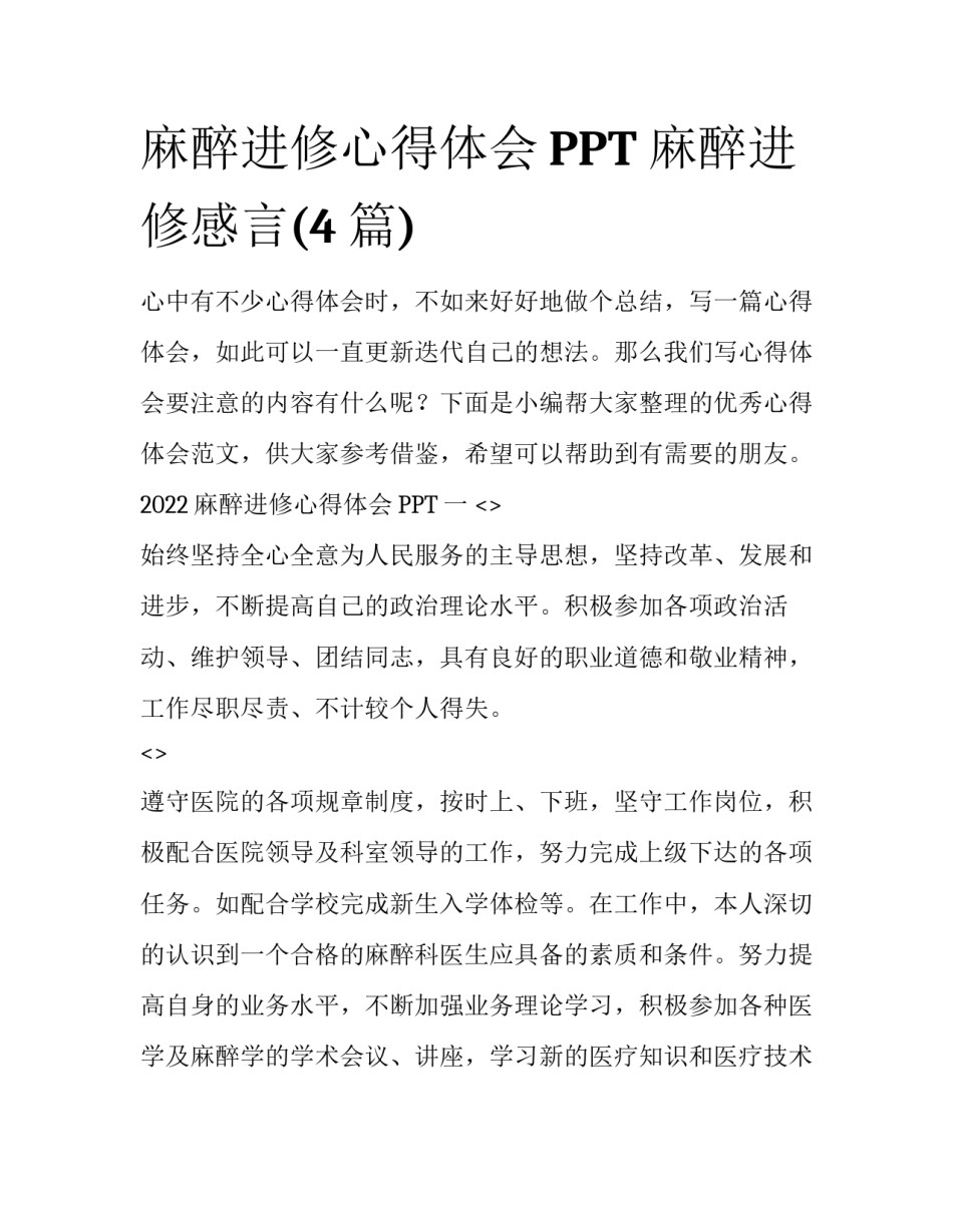 麻醉进修心得体会PPT 麻醉进修感言(4篇)_第1页