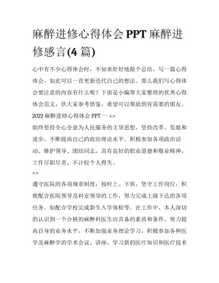 麻醉进修心得体会PPT 麻醉进修感言(4篇)