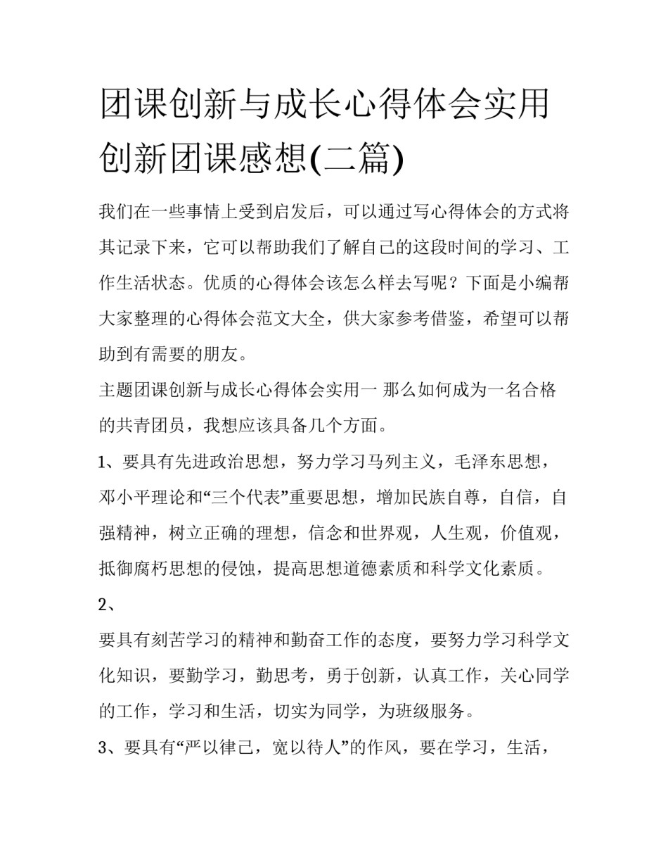团课创新与成长心得体会实用 创新团课感想(二篇)_第1页