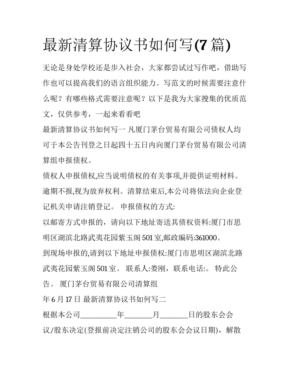 最新清算协议书如何写(7篇)_第1页