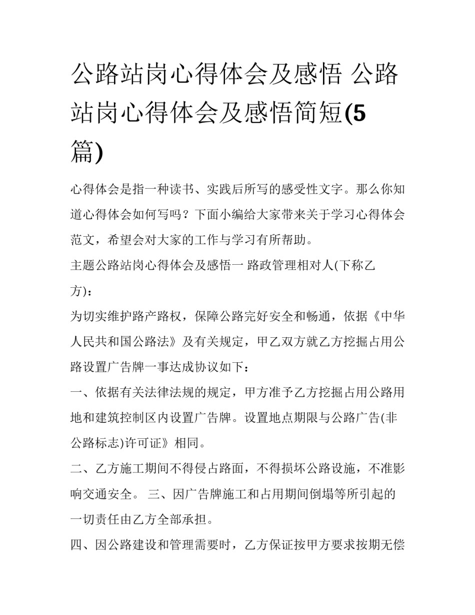 公路站岗心得体会及感悟 公路站岗心得体会及感悟简短(5篇)_第1页