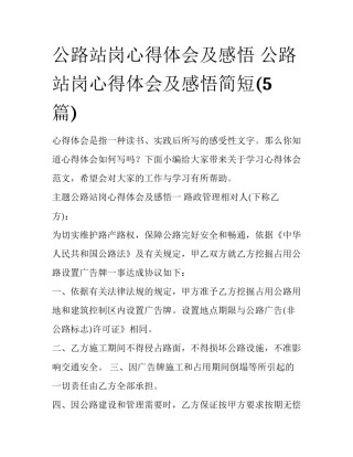 公路站岗心得体会及感悟 公路站岗心得体会及感悟简短(5篇)