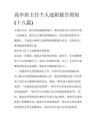 高中班主任个人述职报告简短(十八篇)