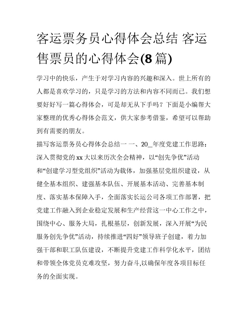 客运票务员心得体会总结 客运售票员的心得体会(8篇)_第1页
