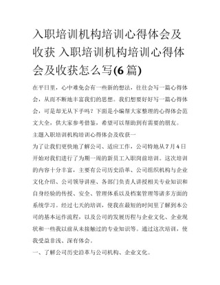 入职培训机构培训心得体会及收获 入职培训机构培训心得体会及收获怎么写(6篇)