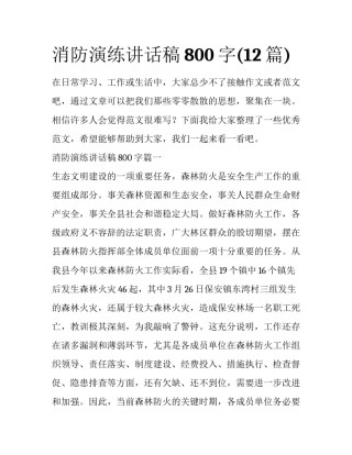 消防演练讲话稿800字(12篇)