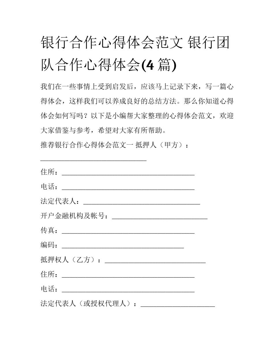 银行合作心得体会范文 银行团队合作心得体会(4篇)_第1页