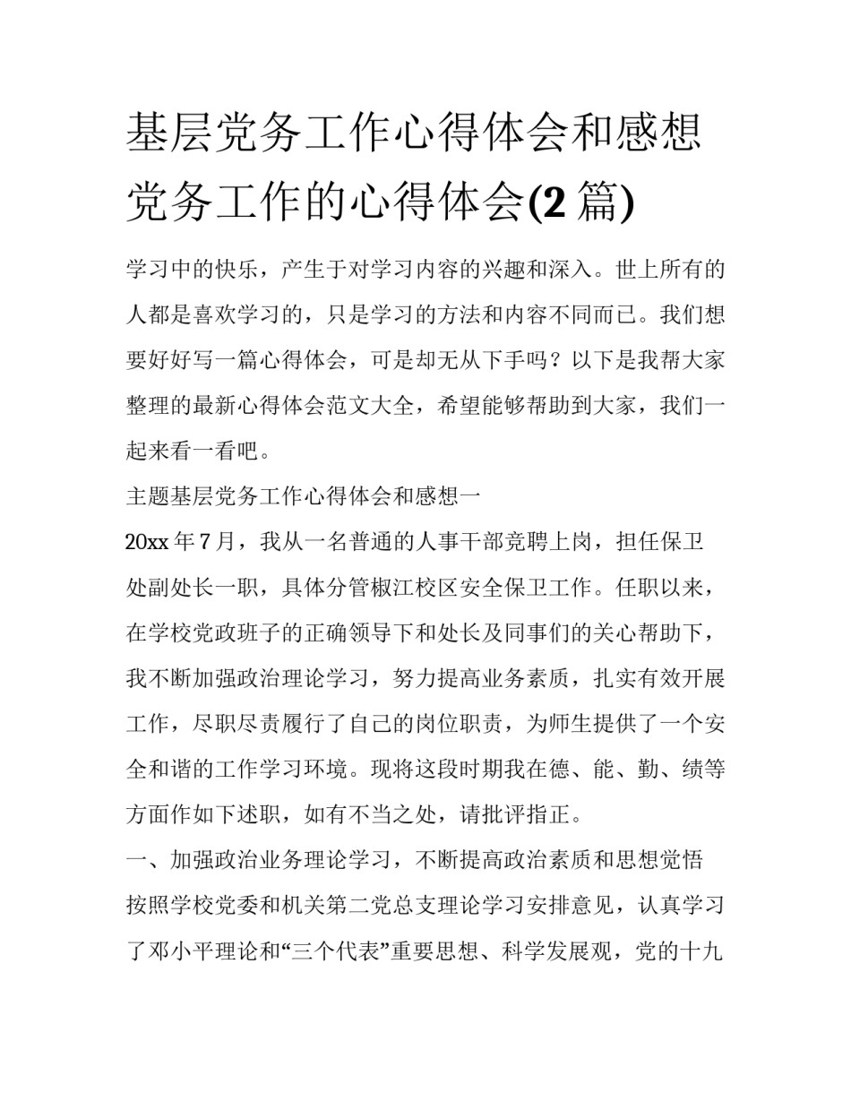 基层党务工作心得体会和感想 党务工作的心得体会(2篇)_第1页