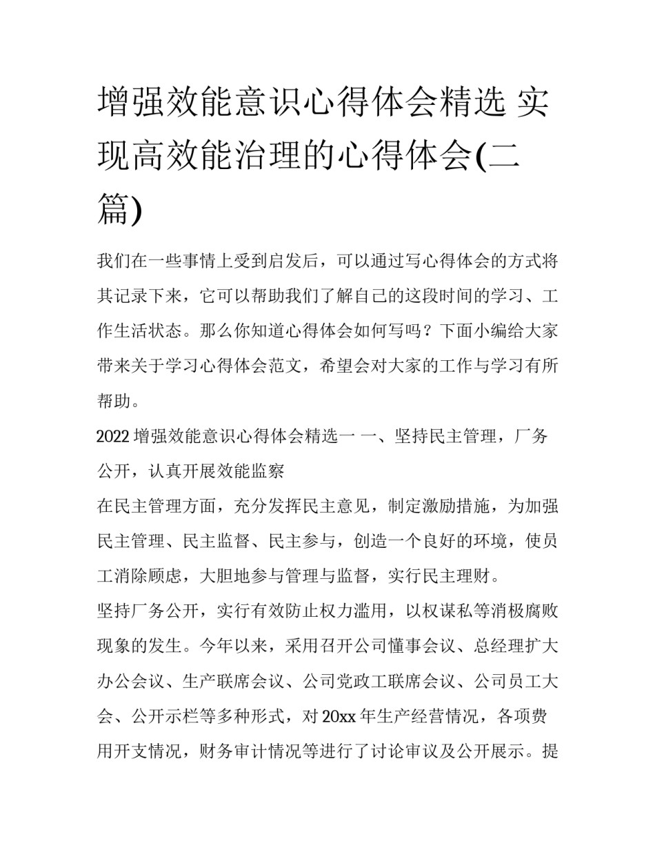 增强效能意识心得体会精选 实现高效能治理的心得体会(二篇)_第1页