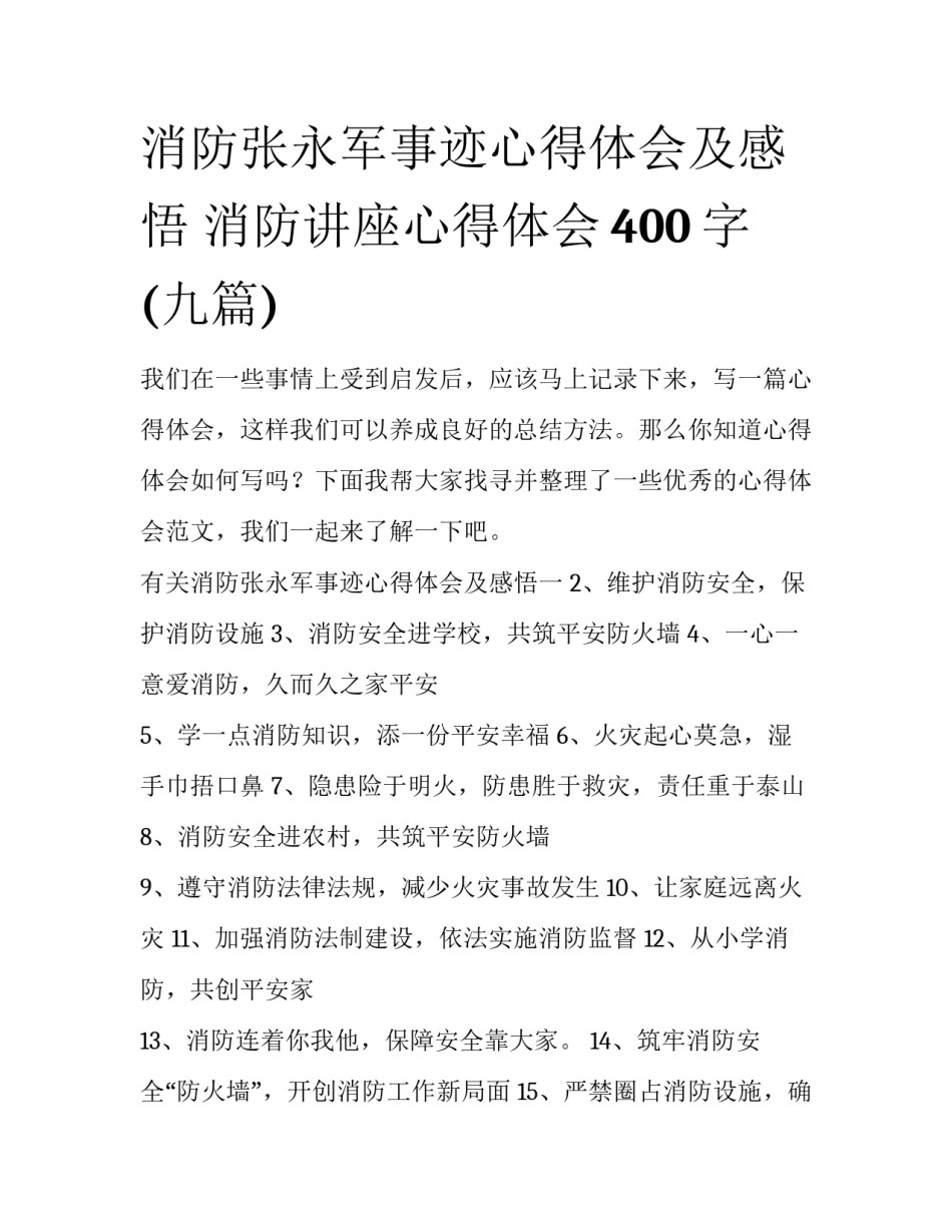 消防张永军事迹心得体会及感悟 消防讲座心得体会400字(九篇)_第1页