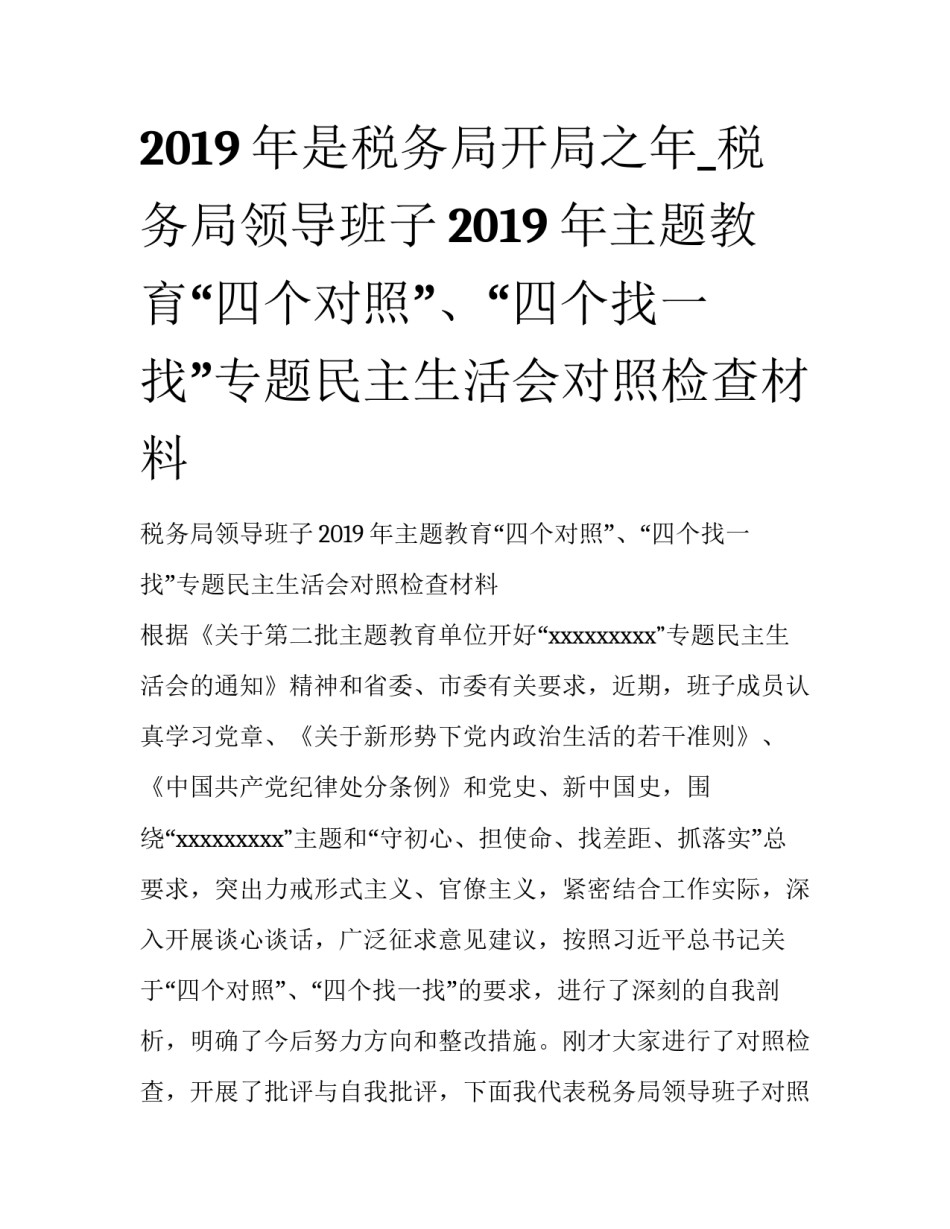 2019年是税务局开局之年_税务局领导班子2019年主题教育“四个对照”、“四个找一找”专题民主生活会对照检查材料_第1页