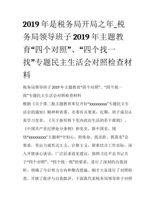 2019年是税务局开局之年_税务局领导班子2019年主题教育“四个对照”、“四个找一找”专题民主生活会对照检查材料