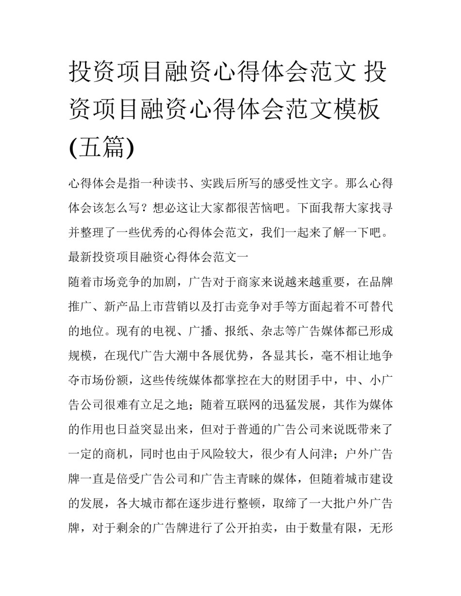 投资项目融资心得体会范文 投资项目融资心得体会范文模板(五篇)_第1页