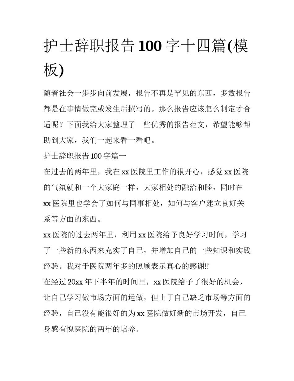护士辞职报告100字十四篇(模板)_第1页