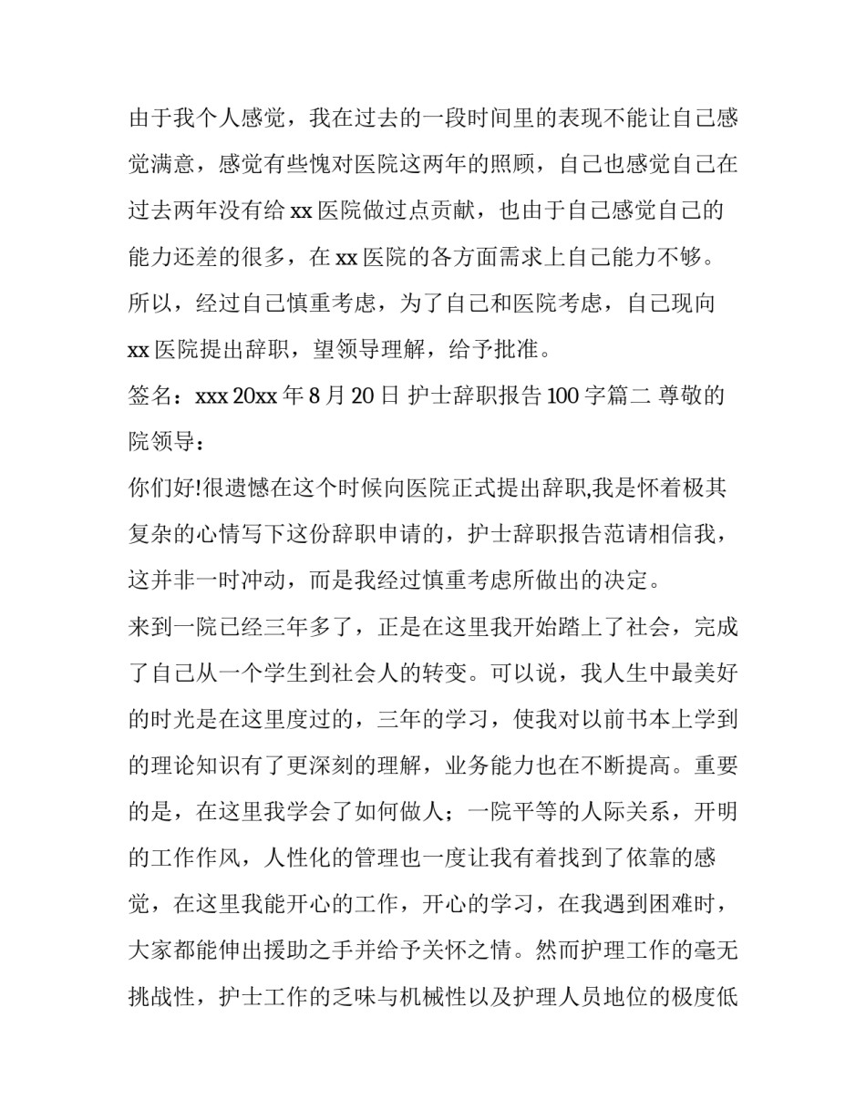 护士辞职报告100字十四篇(模板)_第2页