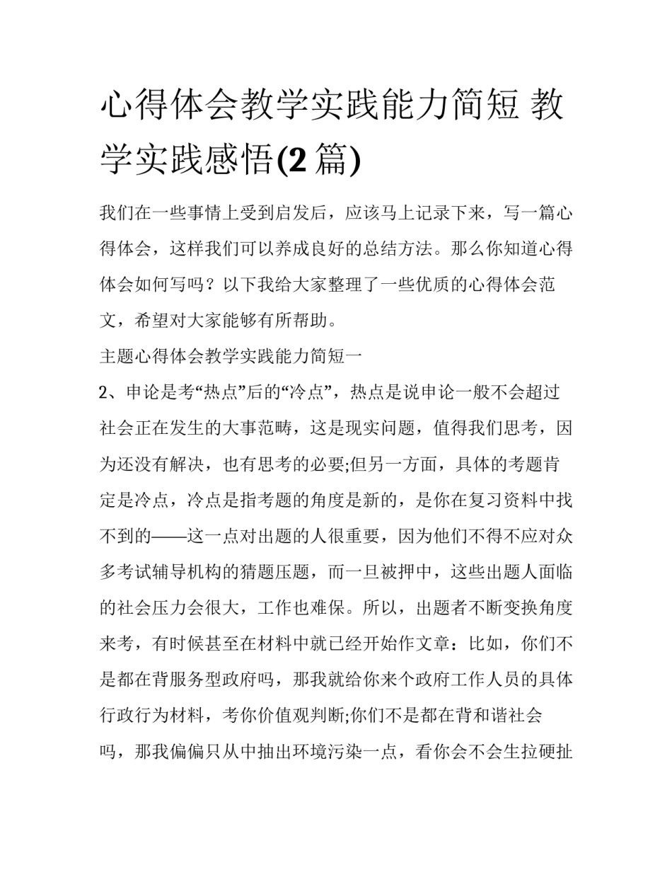 心得体会教学实践能力简短 教学实践感悟(2篇)_第1页