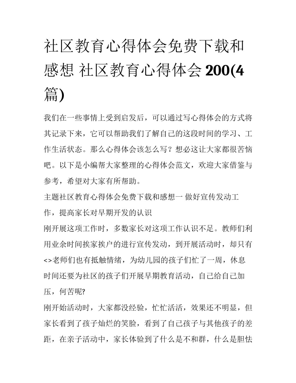 社区教育心得体会免费下载和感想 社区教育心得体会200(4篇)_第1页