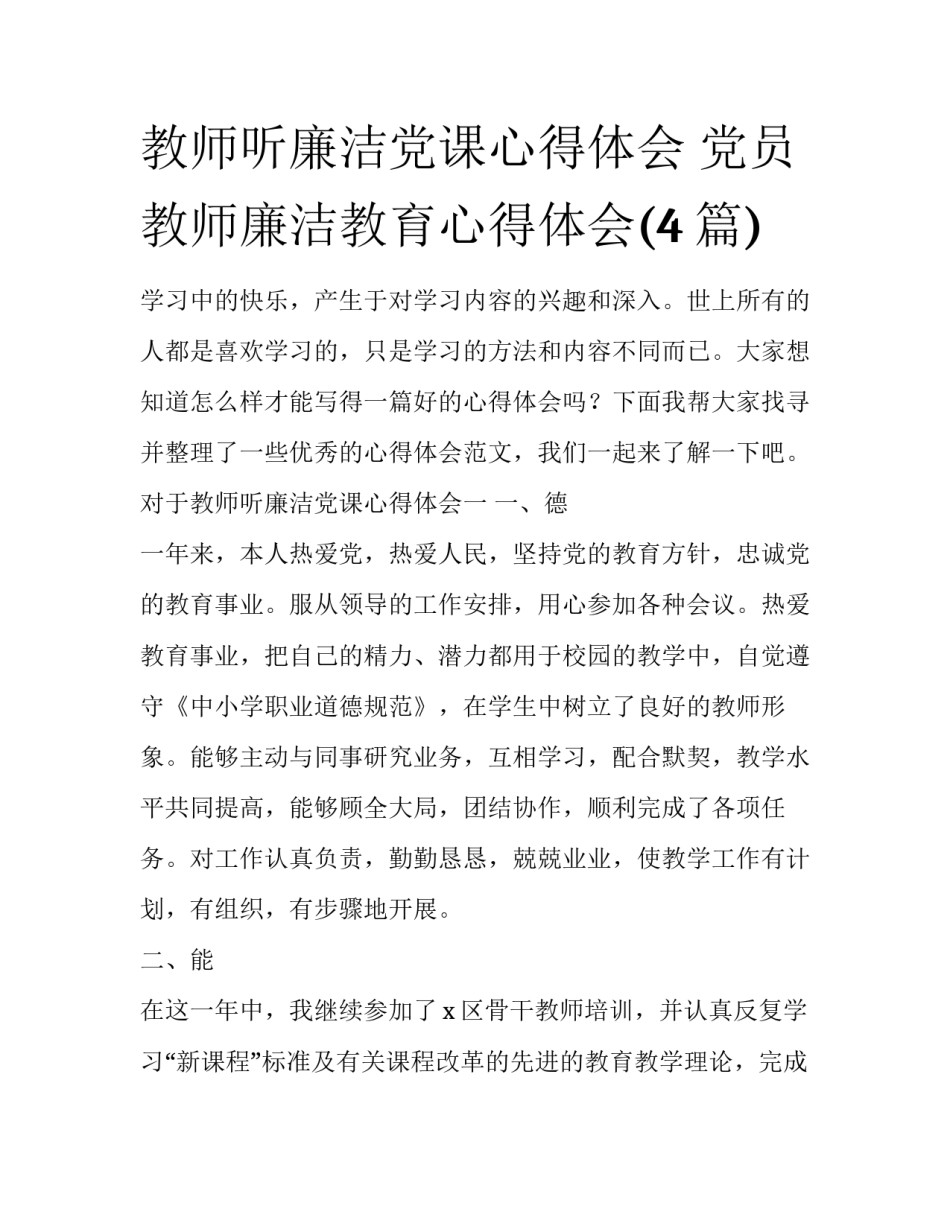 教师听廉洁党课心得体会 党员教师廉洁教育心得体会(4篇)_第1页