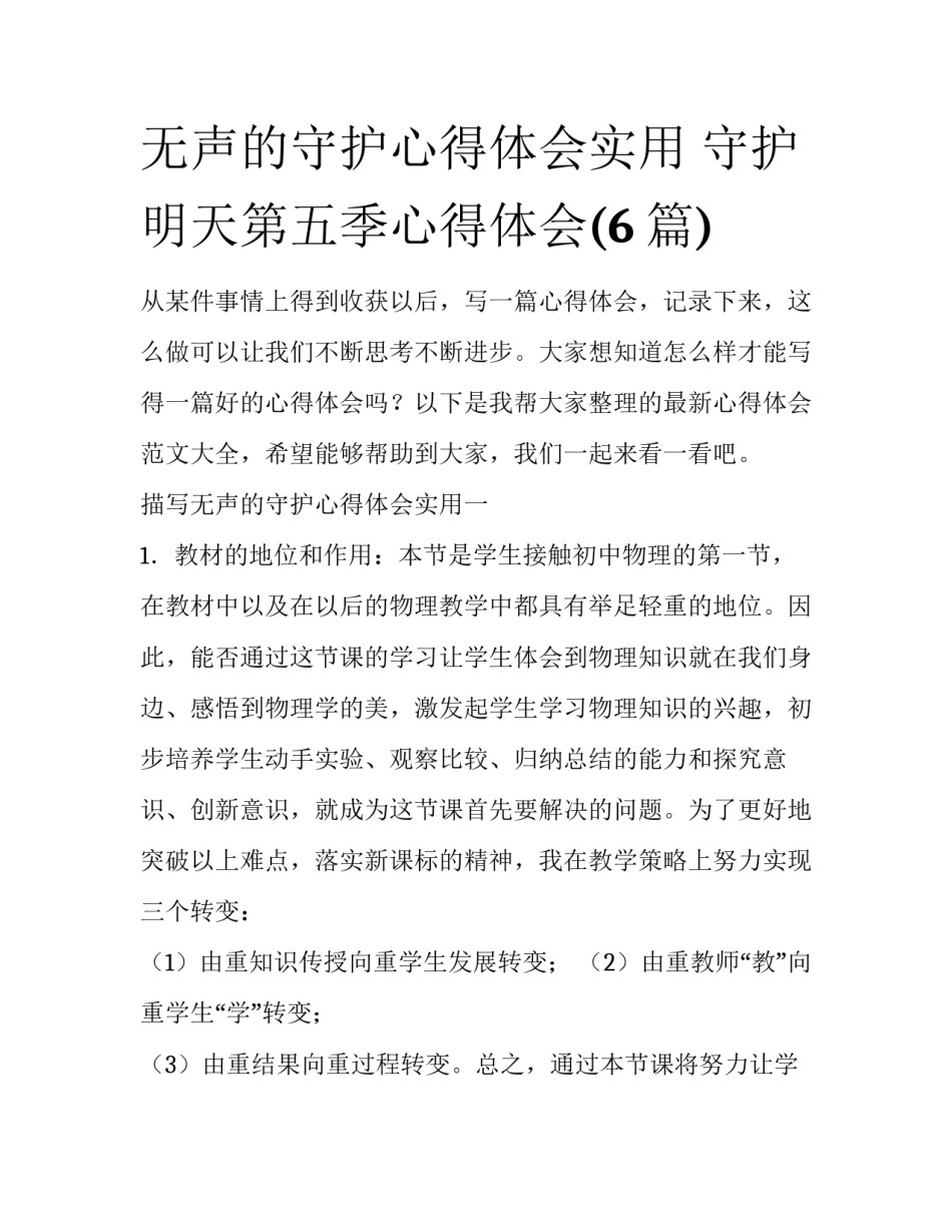 无声的守护心得体会实用 守护明天第五季心得体会(6篇)_第1页