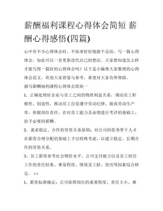 薪酬福利课程心得体会简短 薪酬心得感悟(四篇)