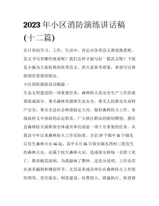 2023年小区消防演练讲话稿(十二篇)