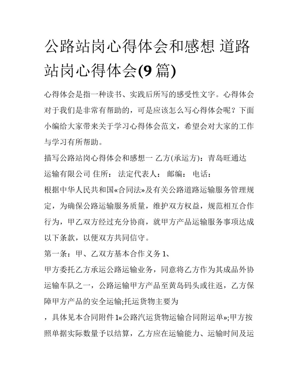 公路站岗心得体会和感想 道路站岗心得体会(9篇)_第1页