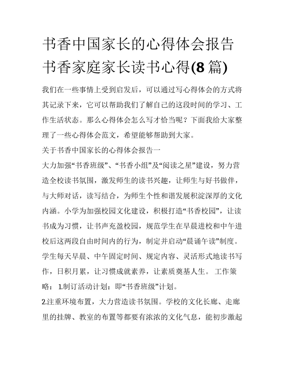 书香中国家长的心得体会报告 书香家庭家长读书心得(8篇)_第1页