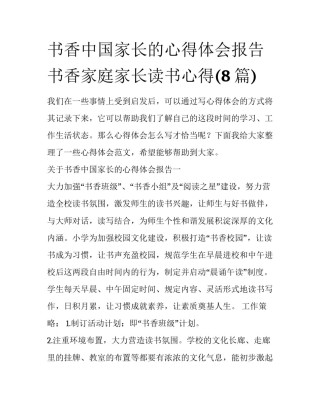 书香中国家长的心得体会报告 书香家庭家长读书心得(8篇)