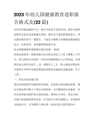 2023年幼儿园健康教育述职报告格式及(22篇)