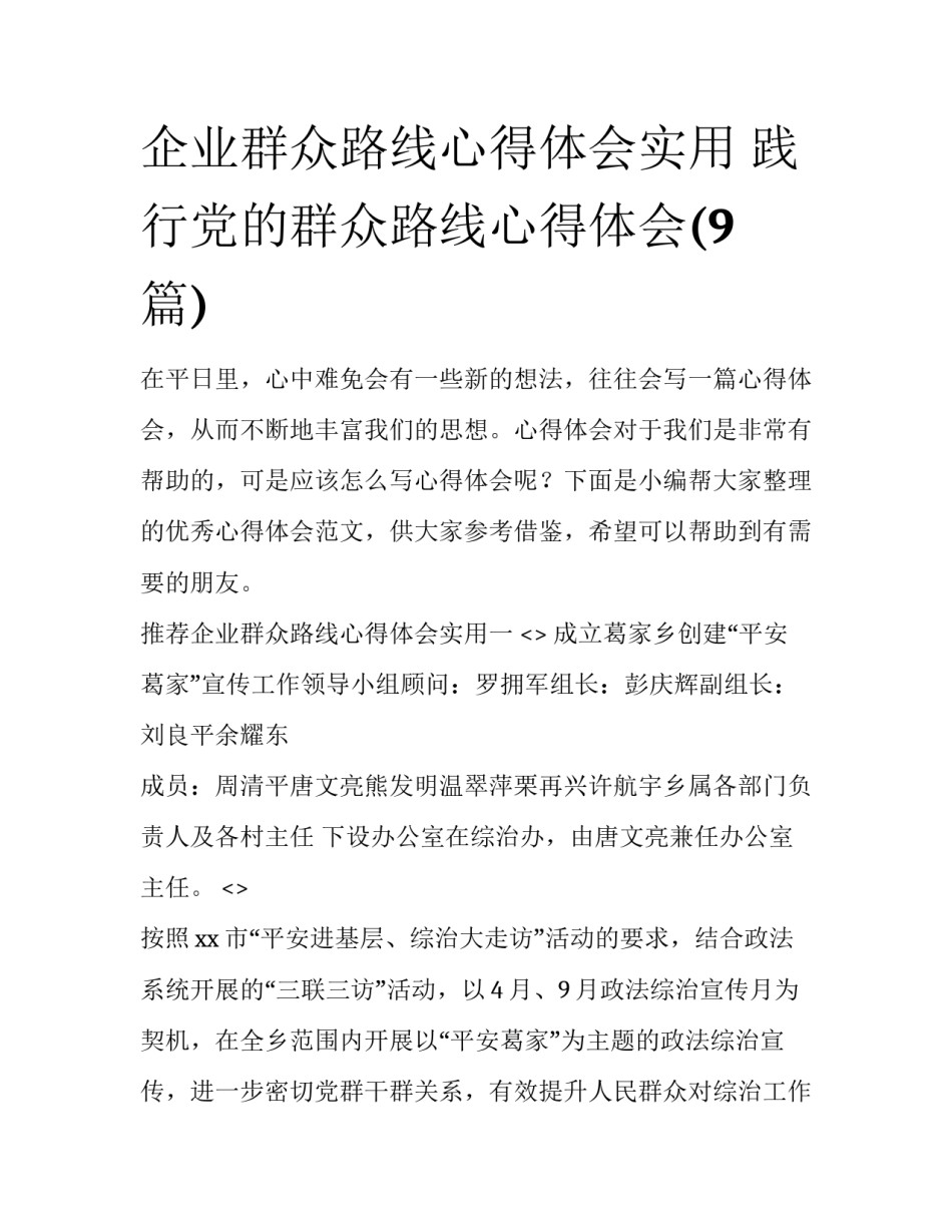 企业群众路线心得体会实用 践行党的群众路线心得体会(9篇)_第1页