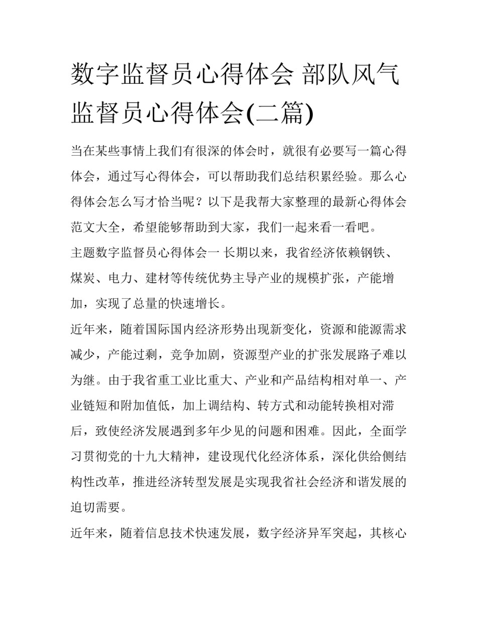 数字监督员心得体会 部队风气监督员心得体会(二篇)_第1页