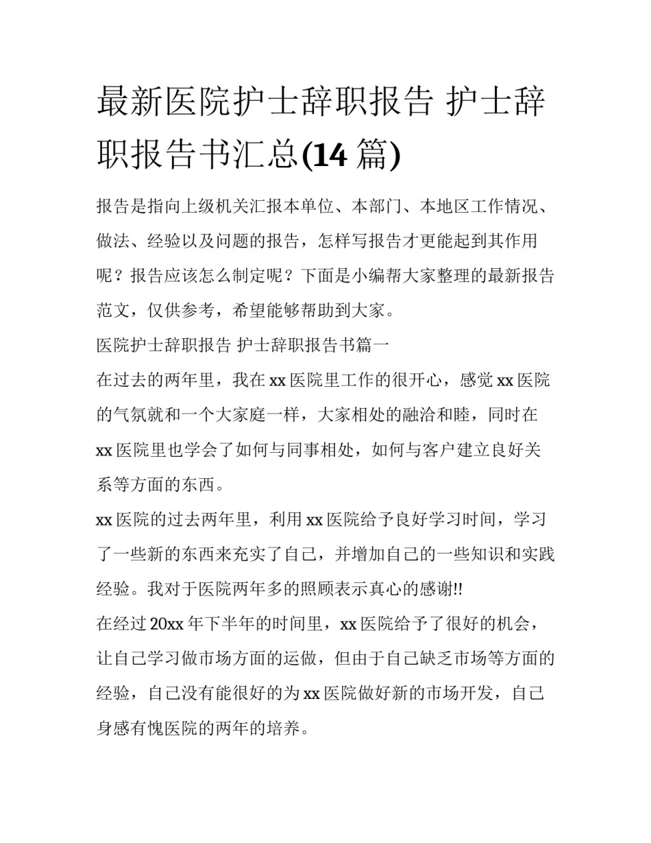 最新医院护士辞职报告 护士辞职报告书汇总(14篇)_第1页