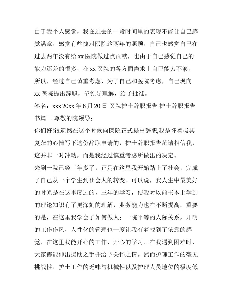 最新医院护士辞职报告 护士辞职报告书汇总(14篇)_第2页
