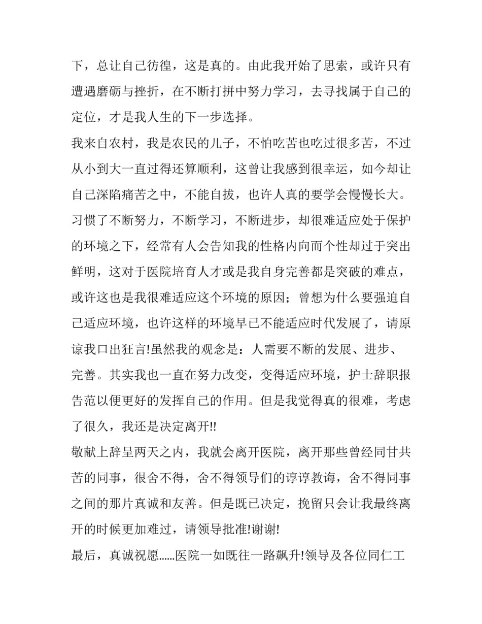 最新医院护士辞职报告 护士辞职报告书汇总(14篇)_第3页