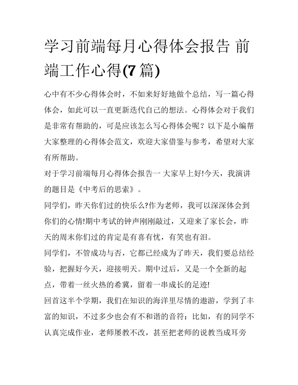 学习前端每月心得体会报告 前端工作心得(7篇)_第1页