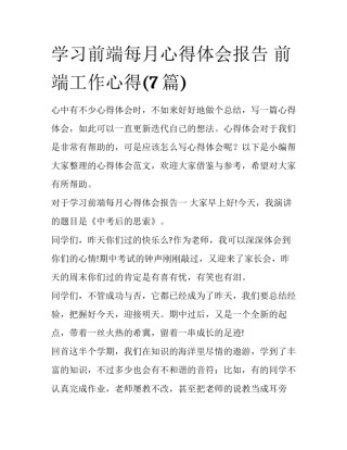 学习前端每月心得体会报告 前端工作心得(7篇)