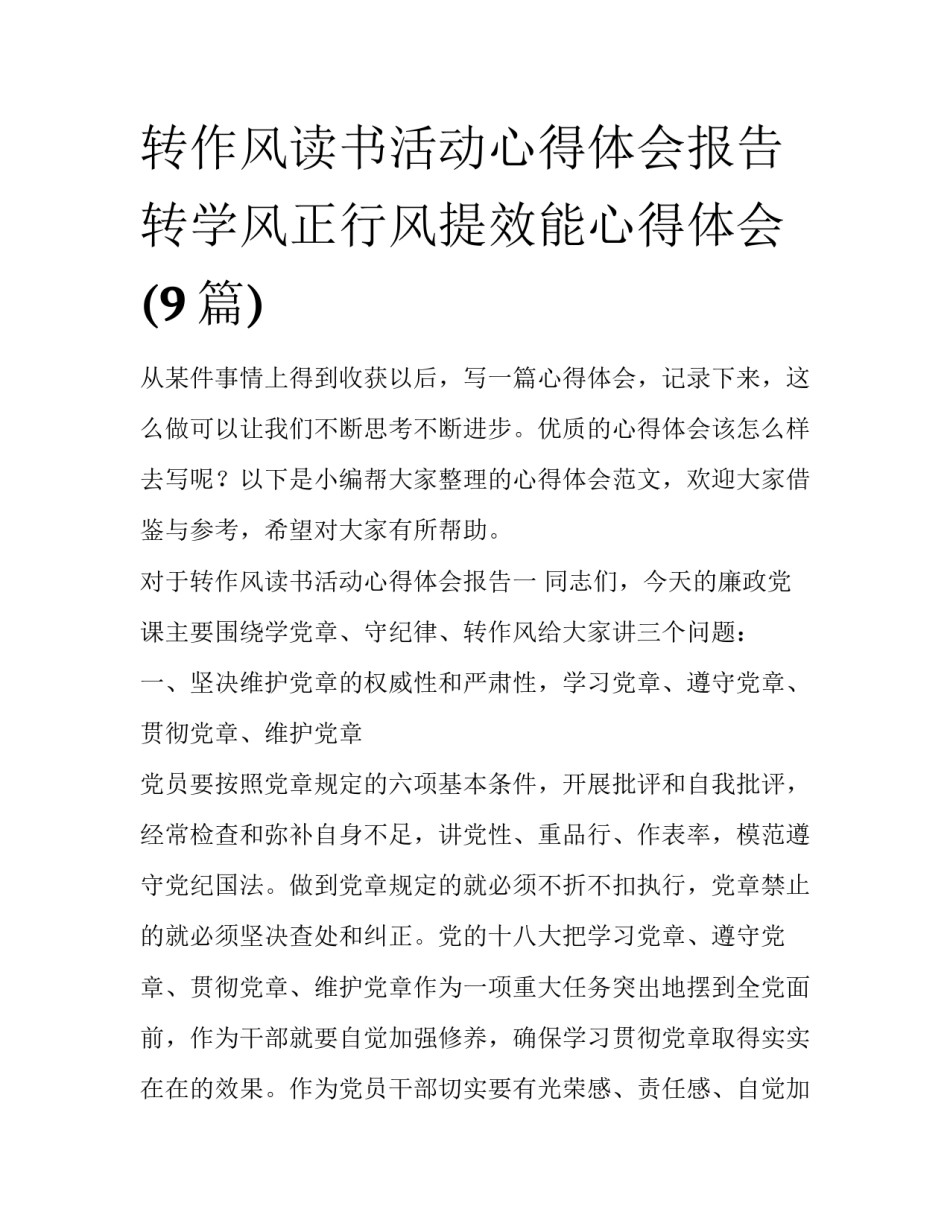 转作风读书活动心得体会报告 转学风正行风提效能心得体会(9篇)_第1页