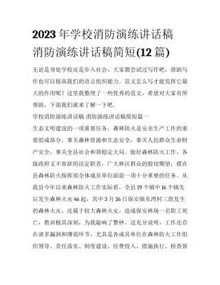 2023年学校消防演练讲话稿 消防演练讲话稿简短(12篇)