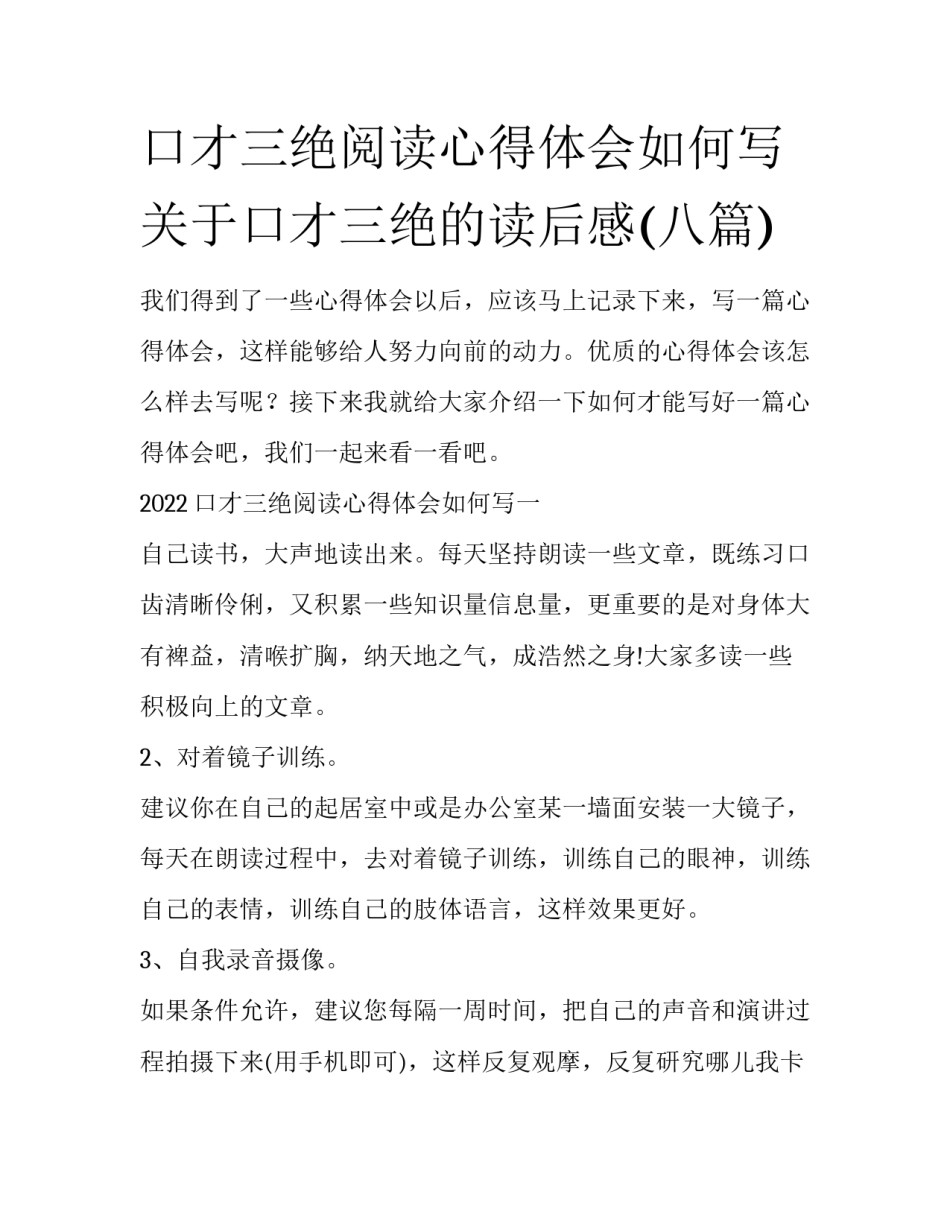 口才三绝阅读心得体会如何写 关于口才三绝的读后感(八篇)_第1页