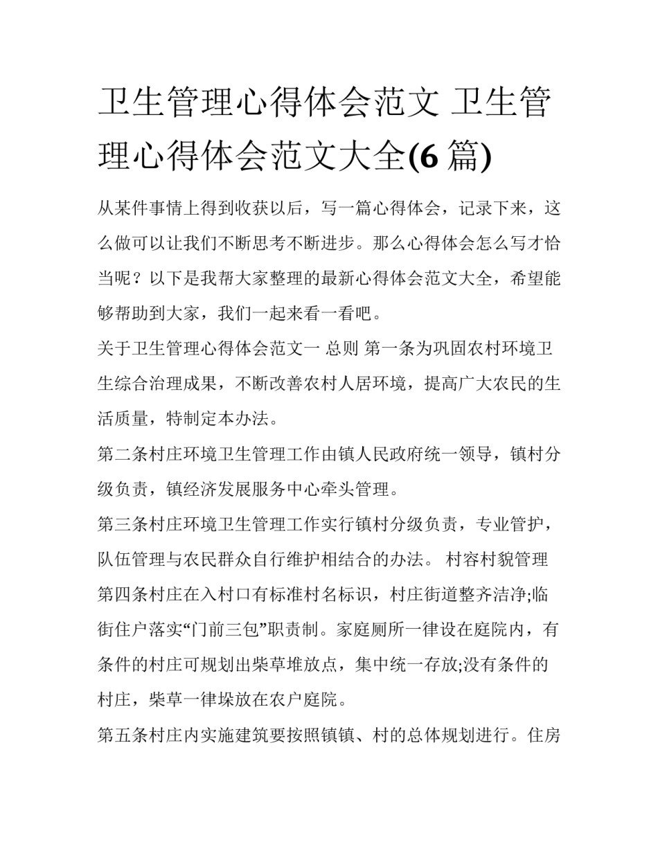 卫生管理心得体会范文 卫生管理心得体会范文大全(6篇)_第1页