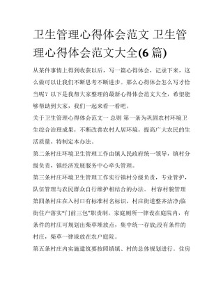 卫生管理心得体会范文 卫生管理心得体会范文大全(6篇)