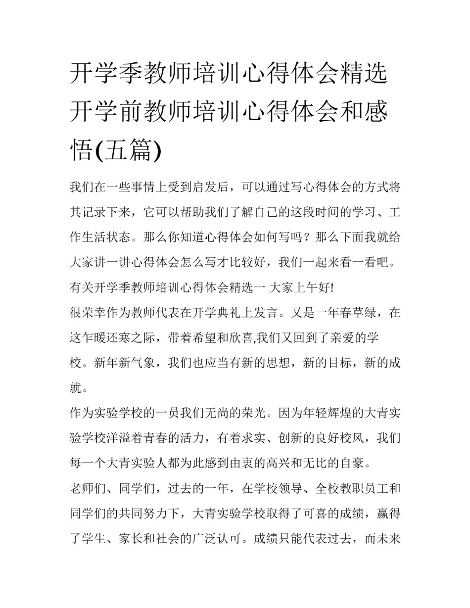 开学季教师培训心得体会精选 开学前教师培训心得体会和感悟(五篇)_第1页